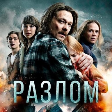 Разлом