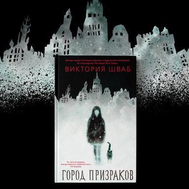 Виктория Шваб «Город призраков»
