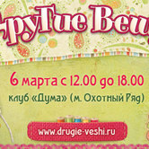 Весна вместе с хэндмейд-уикендом «Другие вещи»