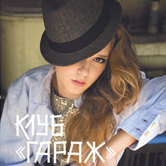 Клуб «Гараж»