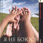 Никколо Амманити «Я не боюсь»