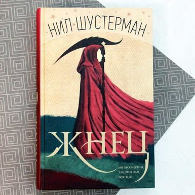 Нил Шустерман «Жнец»
