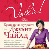 Кулинарная мудрость от Джулии Чайлд