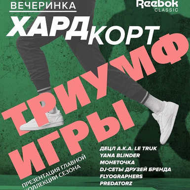 Танцы на теннисном корте с Reebok Classic