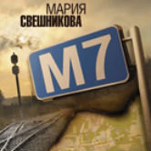 Мария Свешникова «М7. Трасса длиною в жизнь»