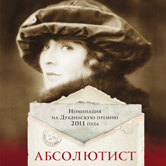 Джон Бойн «Абсолютист»
