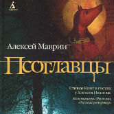 Алексей Маврин «Псоглавцы»