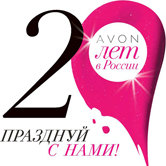 Avon отмечает свое 20-летие в России