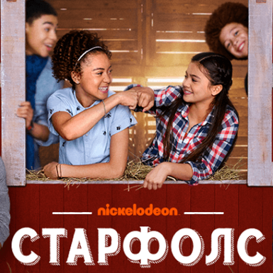 Сериал «Старфолс» на Nickelodeon Россия