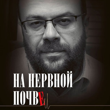 Павел Бранд «На нервной почве»