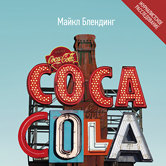 Майкл Блендинг «Coca-Cola. Грязная правда»