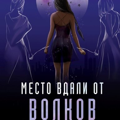 Нова Рен Сума «Место вдали от волков»