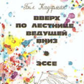 Бел Кауфман: «Вверх по лестнице, ведущей вниз»