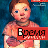 Елена Чижова «Время женщин»