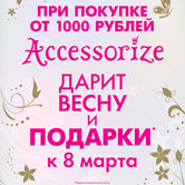 Accessorize дарит весну и подарки к 8 марта!