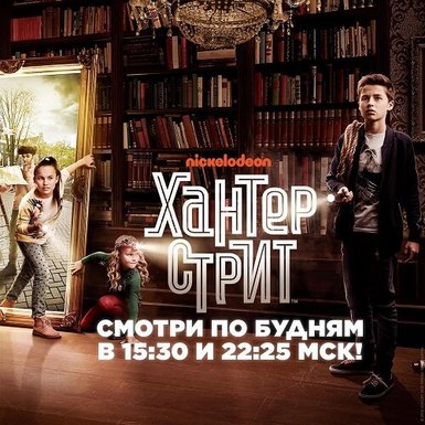 Второй сезон «Хантер Стрит» уже на  Nickelodeon