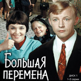 Большая перемена