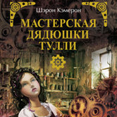Шэрон Кэмерон «Мастерская дядюшки Тулли»