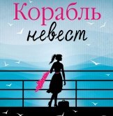 Джоджо Мойес «Корабль невест»
