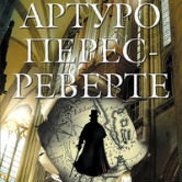 Артуро Перес-Реверте «Осада, или Шахматы со смертью»