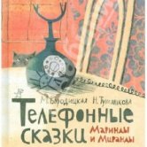 Марина Бородицкая, Наталья Тумашкова – «Телефонные сказки Маринды и Миранды»