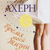 Сесилия Ахерн «Время моей жизни»