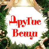 Рождественская хэндмейд-ярмарка «Другие вещи»