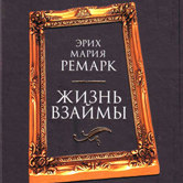 Эрих Мария Ремарк «Жизнь взаймы»