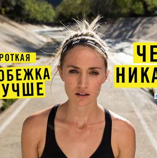 Кампания Nike Women