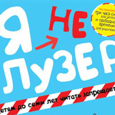 Джим Смит «Я не Лузер»
