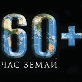 29 марта состоится акция «Час земли»