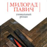 Милорад Павич «Уникальный роман»