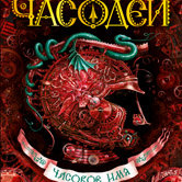 Наталья Щерба «Часодеи. Часовое имя»