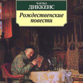 Чарльз Диккенс «Рождественские повести»