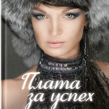 5 книг о сильных женщинах