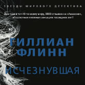 Гиллиан Флинн «Исчезнувшая»