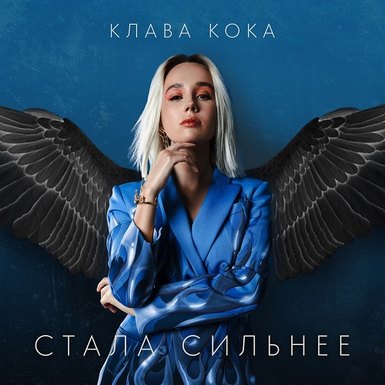 Клава Кока записала саундтрек к новому сезону «Пацанки»