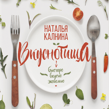 Наталья Калнина «Вкуснотища. Быстро, вкусно, экономно»