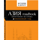 Азия Roadbook.Автостопом без гроша