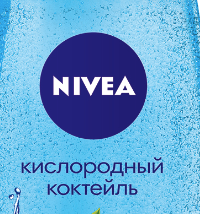 Кислородный коктейль от Nivea