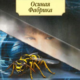 Иэн Бэнкс «Осиная фабрика»