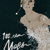 Блэкмен Келли «100 лет Моды в иллюстрациях»