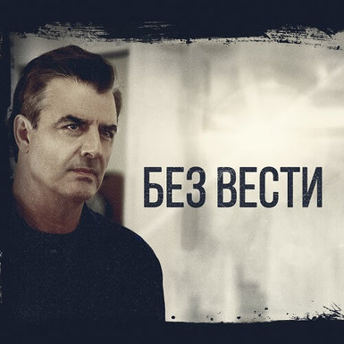 Сериал «Без вести» стартует на Spike