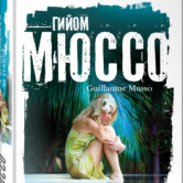 Гийом Мюссо – «Я возвращаюсь за тобой»