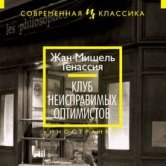 Жан-Мишель Генассия – «Клуб неисправимых оптимистов»