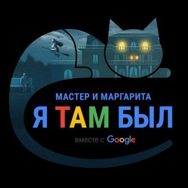 Мастер и Маргарита: прямая трансляция