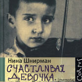 Нина Шнирман «Счастливая девочка»