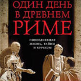 Альберто Анджела «Один день в Древнем Риме»