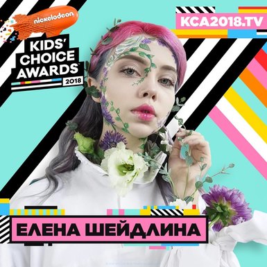 Блогер Елена Шейдлина о новом проекте и премии Kids Choice Awards 2018