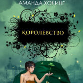 Аманда Хокинг «Королевство»